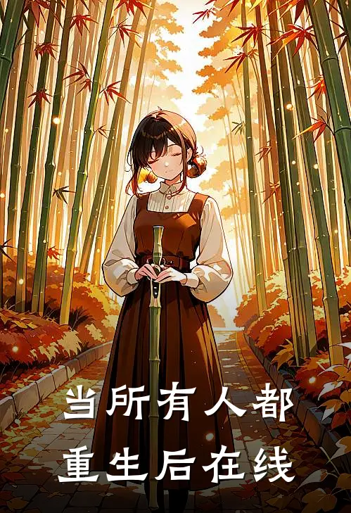 当所有人都重生后在线