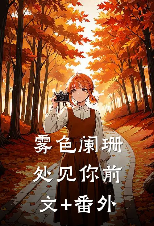 雾色阑珊处见你前文+番外