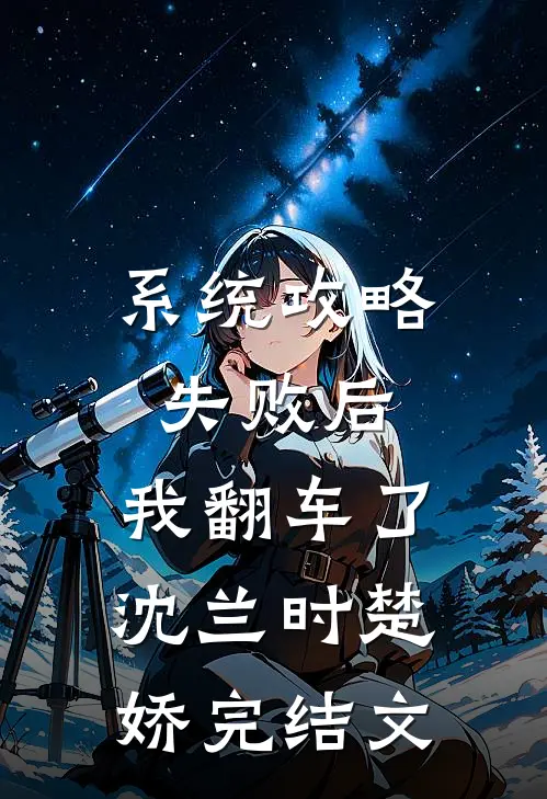 系统攻略失败后，我翻车了沈兰时楚娇完结文