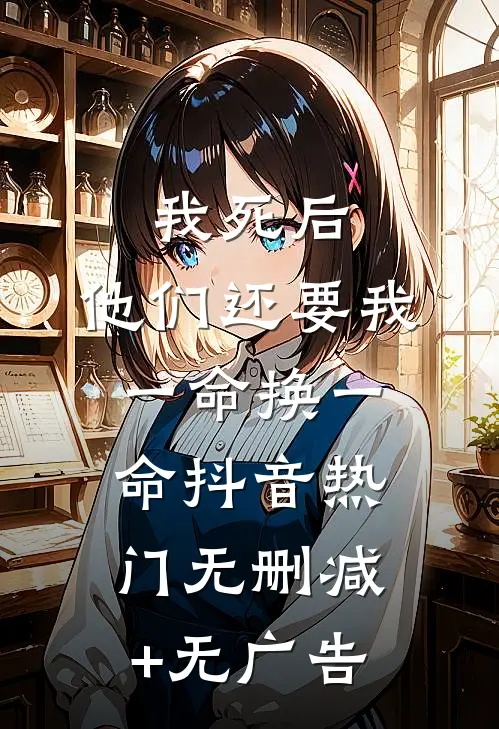 我死后，他们还要我一命换一命抖音热门无删减+无广告