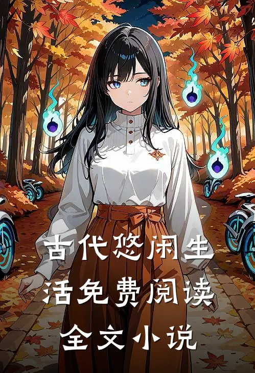 古代悠闲生活免费阅读全文小说