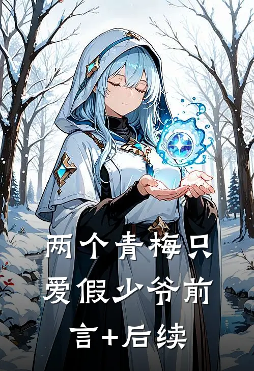 两个青梅只爱假少爷前言+后续