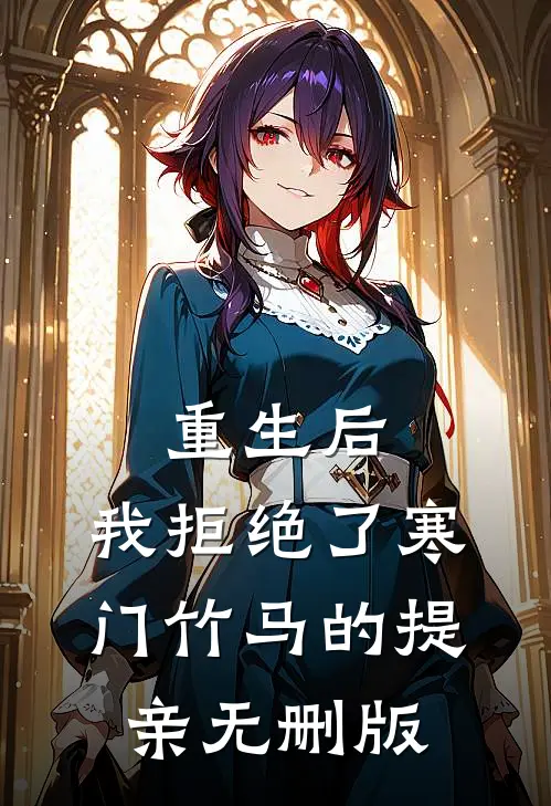重生后，我拒绝了寒门竹马的提亲无删版