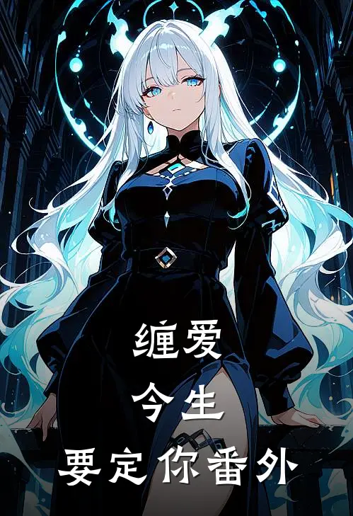 缠爱：今生，要定你 番外