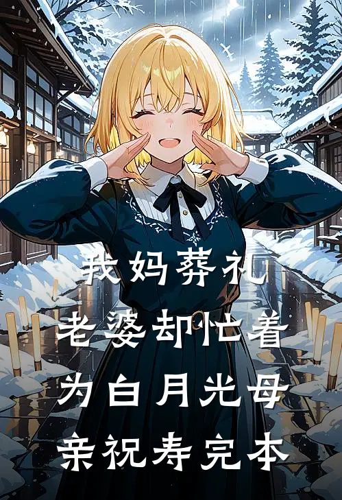 我妈葬礼，老婆却忙着为白月光母亲祝寿完本