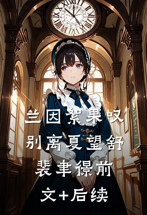 兰因絮果叹别离夏望舒裴聿憬前文+后续