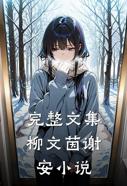 完整文集柳文茵谢安小说