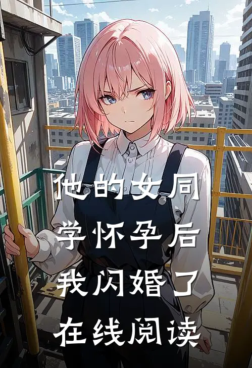 他的女同学怀孕后，我闪婚了在线阅读