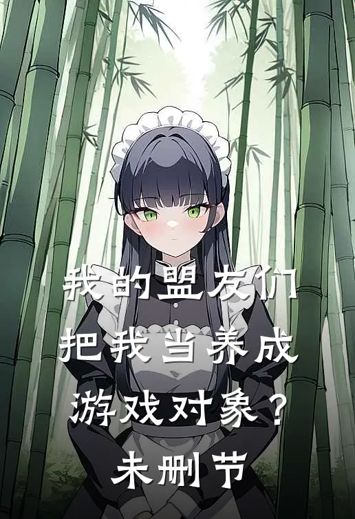 我的盟友们，把我当养成游戏对象？未删节