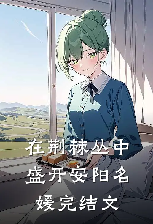 在荆棘丛中盛开安阳名媛完结文