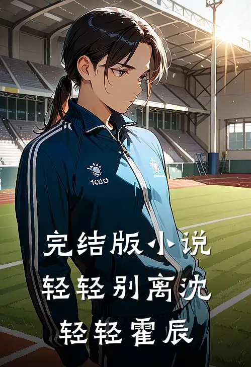 完结版小说轻轻别离沈轻轻霍辰