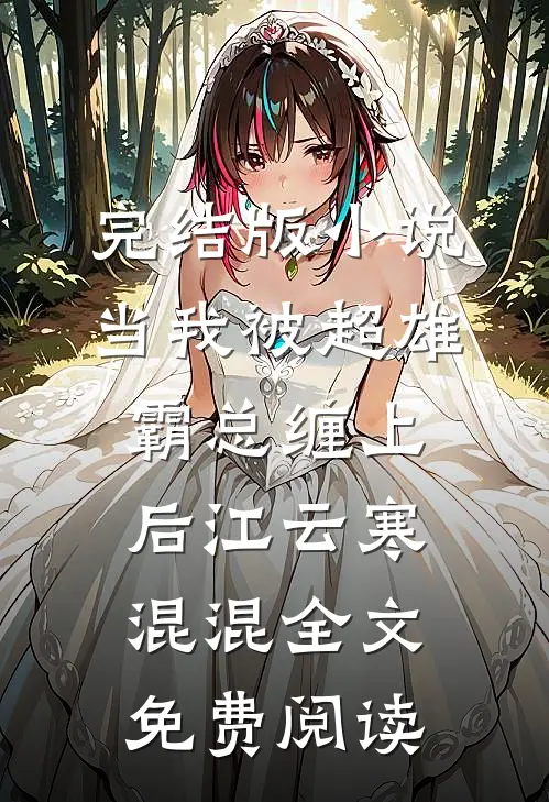 完结版小说当我被超雄霸总缠上后江云寒混混全文免费阅读