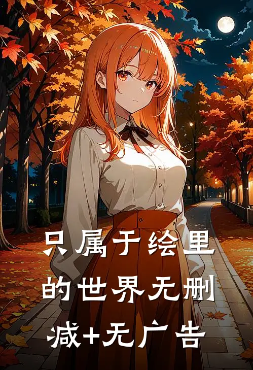 只属于绘里的世界无删减+无广告
