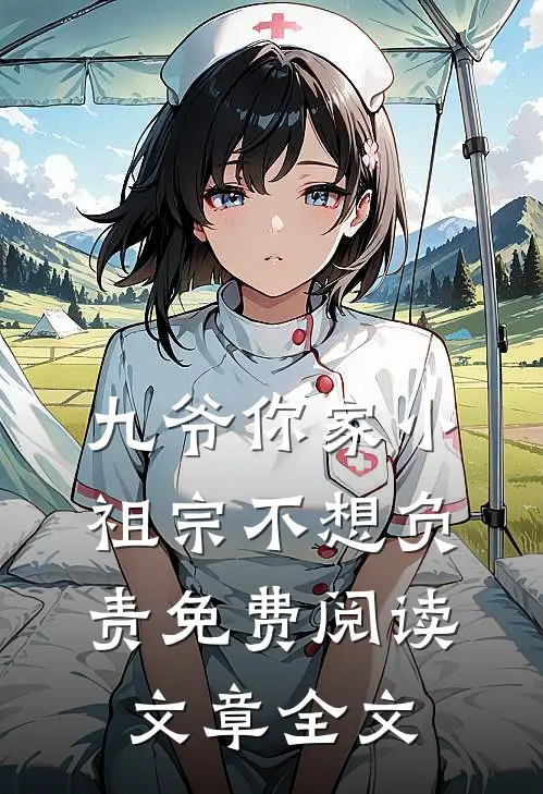 九爷你家小祖宗不想负责免费阅读文章全文