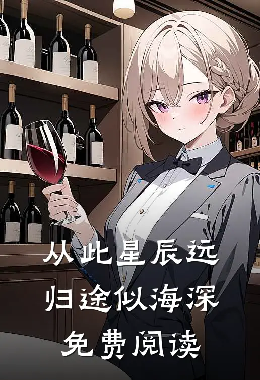 从此星辰远，归途似海深免费阅读