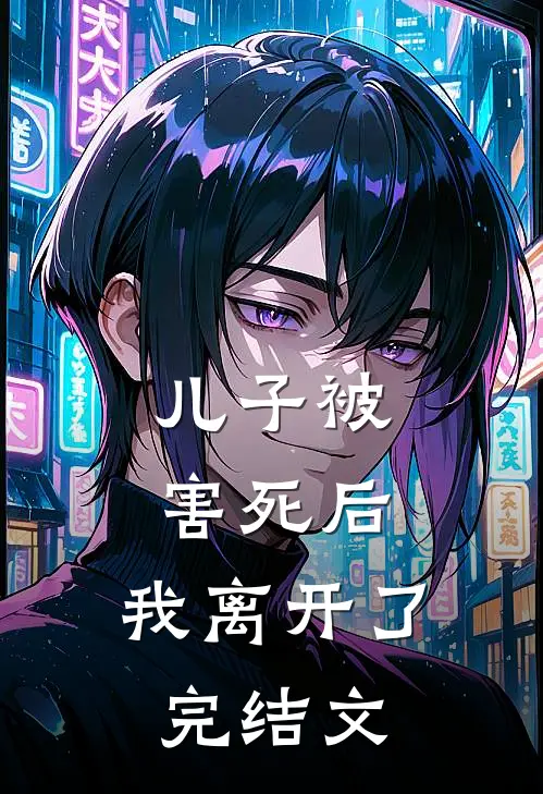 儿子被害死后，我离开了完结文