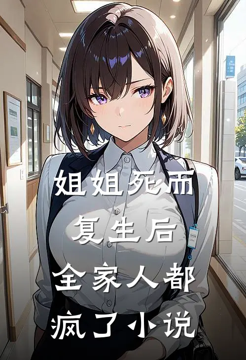 姐姐死而复生后，全家人都疯了小说