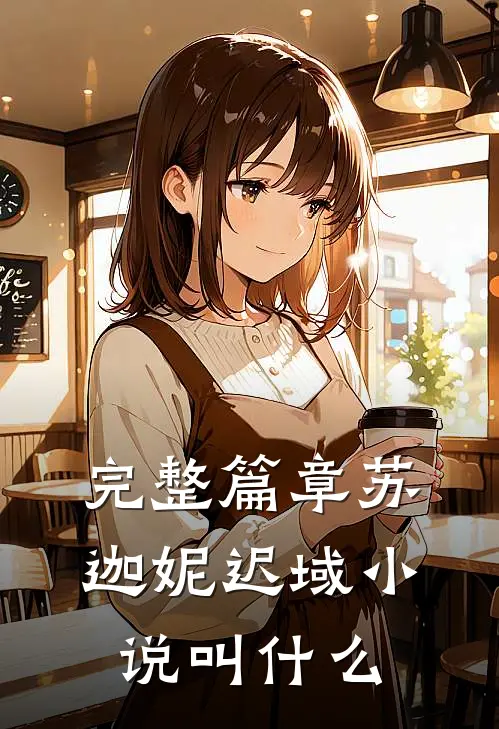 完整篇章苏迦妮迟域小说叫什么