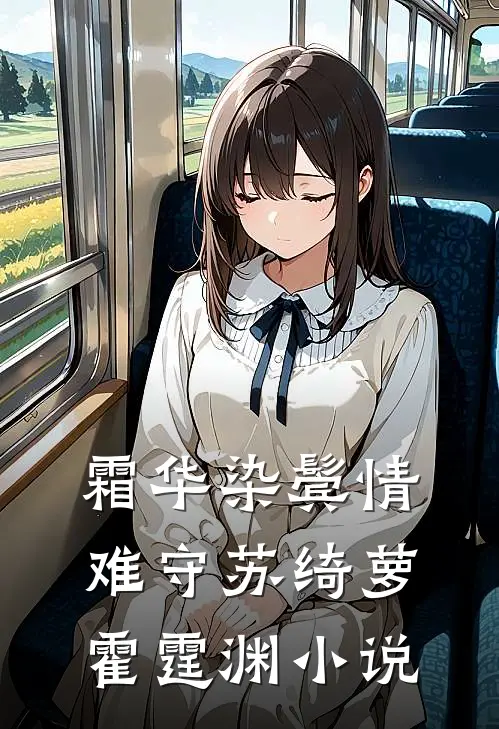 霜华染鬓情难守苏绮萝霍霆渊小说