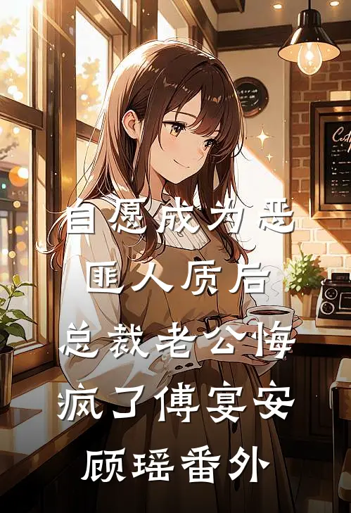 自愿成为恶匪人质后，总裁老公悔疯了傅宴安顾瑶番外