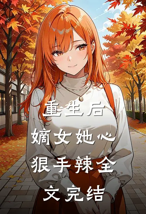 重生后，嫡女她心狠手辣全文完结