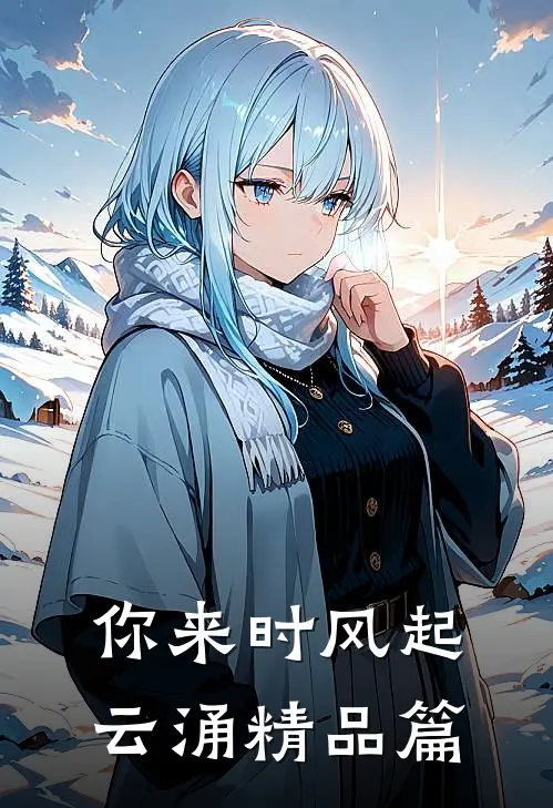 你来时风起云涌精品篇