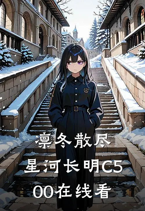 凛冬散尽，星河长明C500在线看