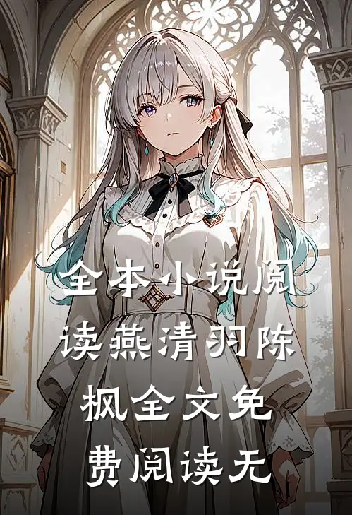 全本小说阅读燕清羽陈枫全文免费阅读无