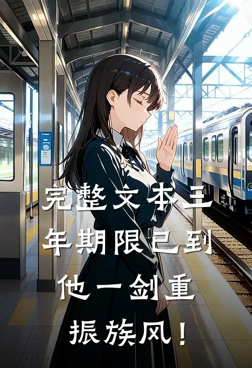 完整文本三年期限已到，他一剑重振族风！