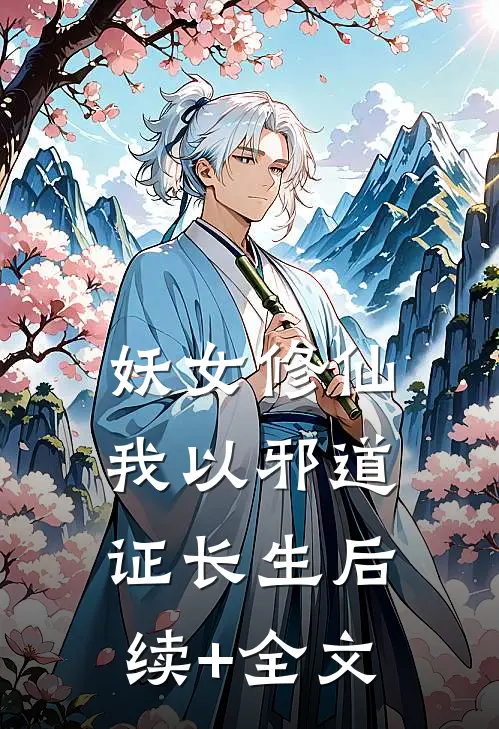妖女修仙：我以邪道证长生后续+全文