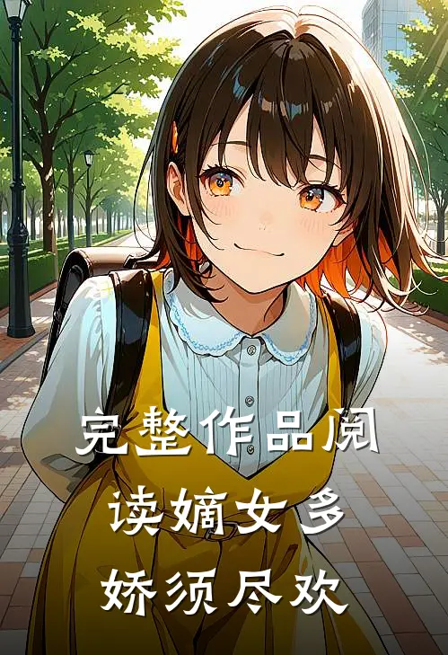完整作品阅读嫡女多娇须尽欢