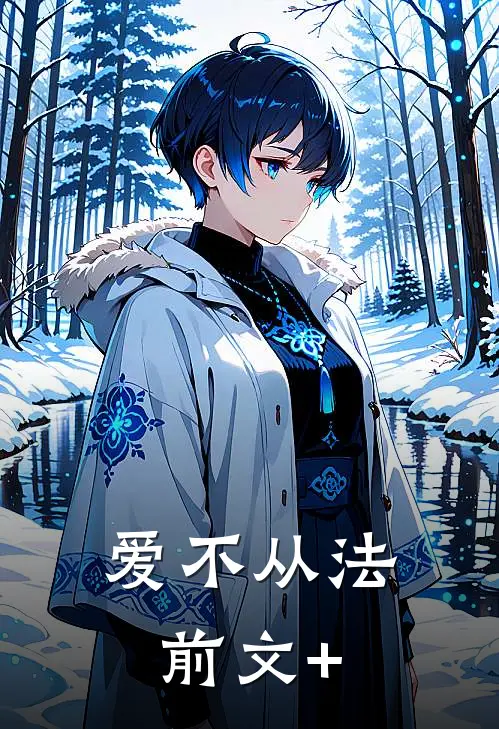 爱不从法前文+