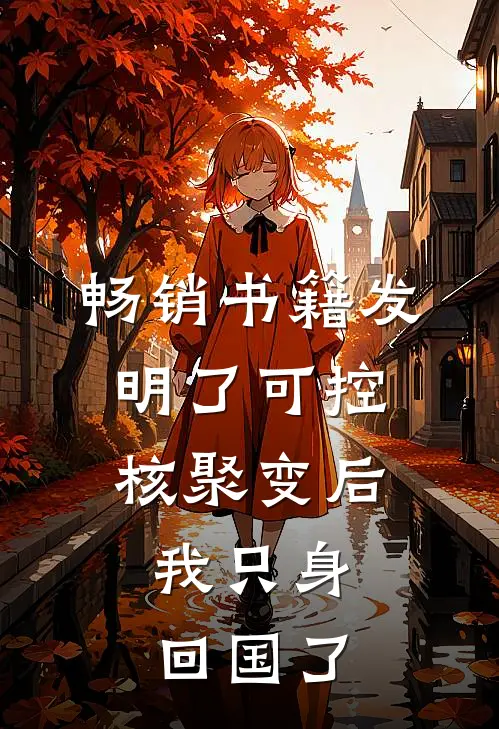 畅销书籍发明了可控核聚变后，我只身回国了