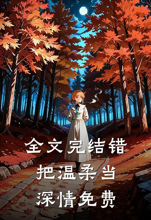 全文完结错把温柔当深情免费