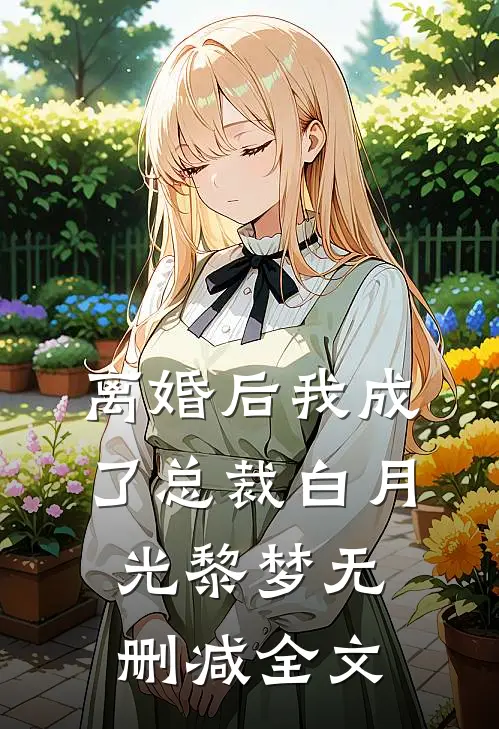 离婚后我成了总裁白月光黎梦无删减全文