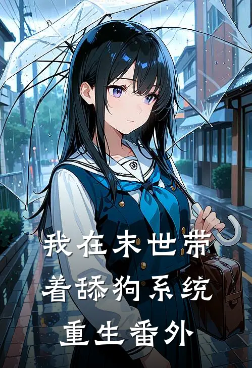 我在末世带着舔狗系统重生 番外