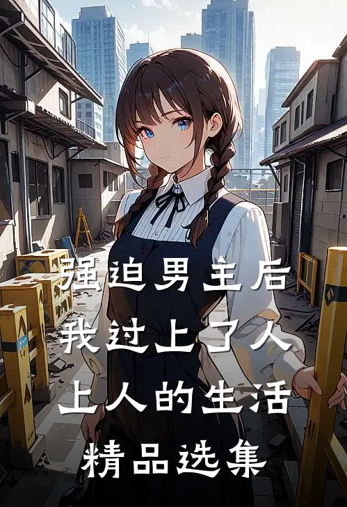 强迫男主后，我过上了人上人的生活精品选集