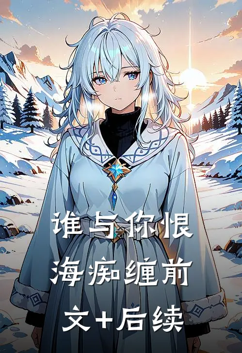 谁与你恨海痴缠前文+后续