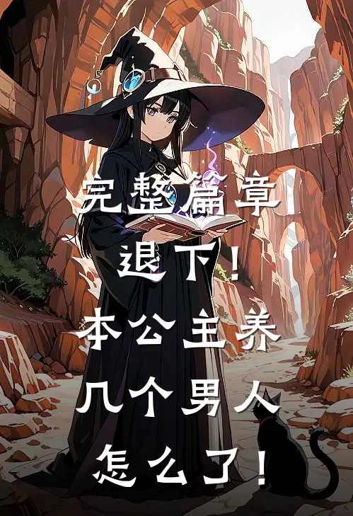 完整篇章退下！本公主养几个男人怎么了！