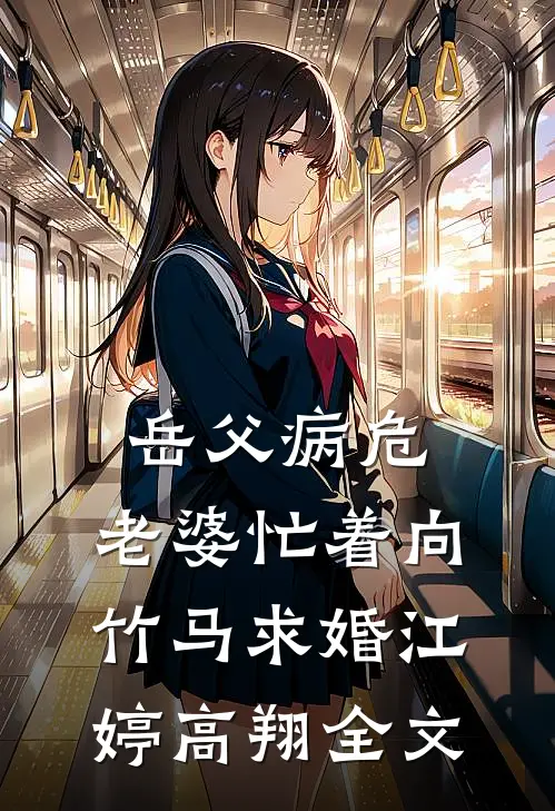 岳父病危，老婆忙着向竹马求婚江婷高翔全文