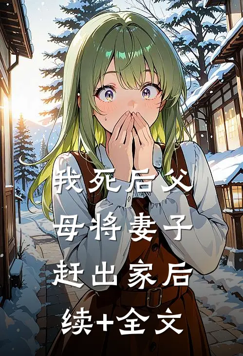我死后父母将妻子赶出家后续+全文