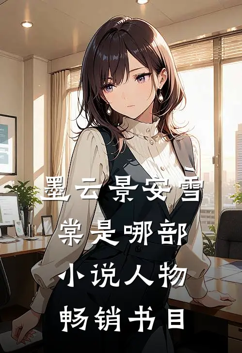 墨云景安雪棠是哪部小说人物畅销书目