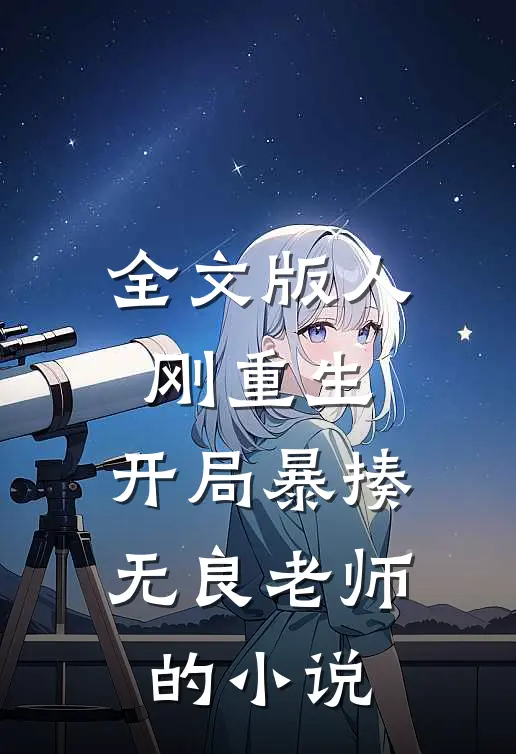 全文版人刚重生,开局暴揍无良老师的小说