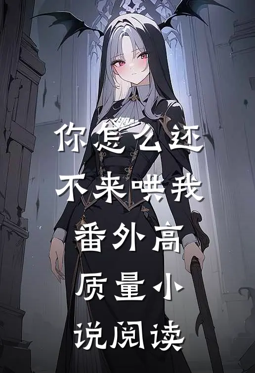 你怎么还不来哄我番外高质量小说阅读