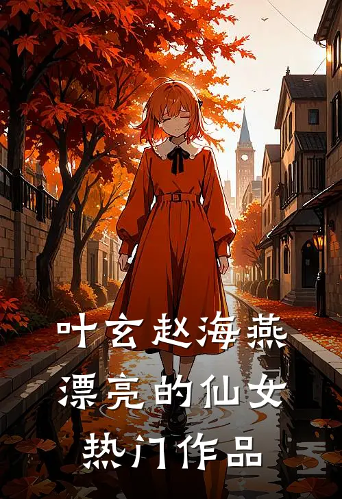 叶玄赵海燕漂亮的仙女热门作品