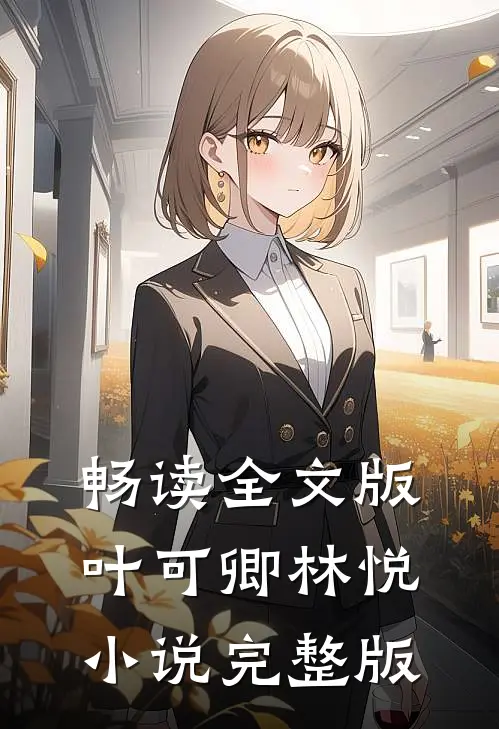 畅读全文版叶可卿林悦小说完整版