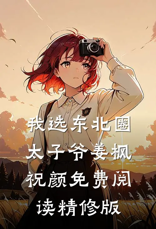 我选东北圈太子爷姜枫祝颜免费阅读精修版