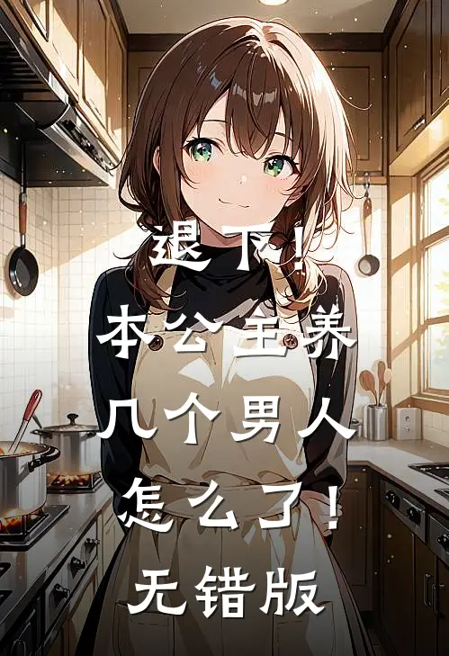 退下！本公主养几个男人怎么了！无错版