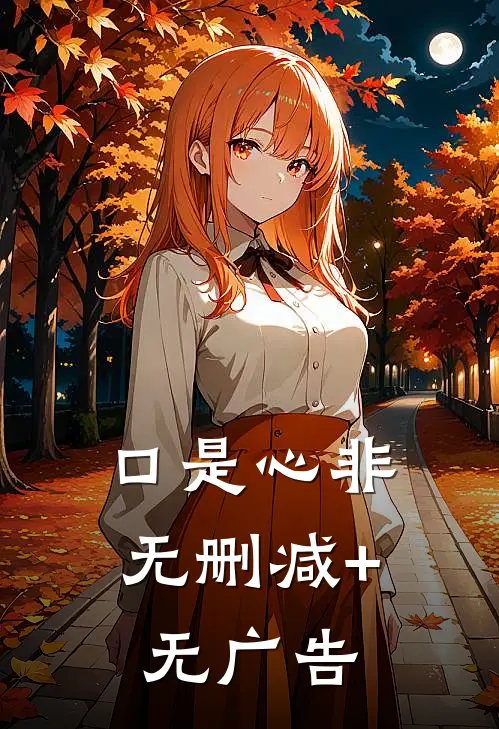 口是心非无删减+无广告