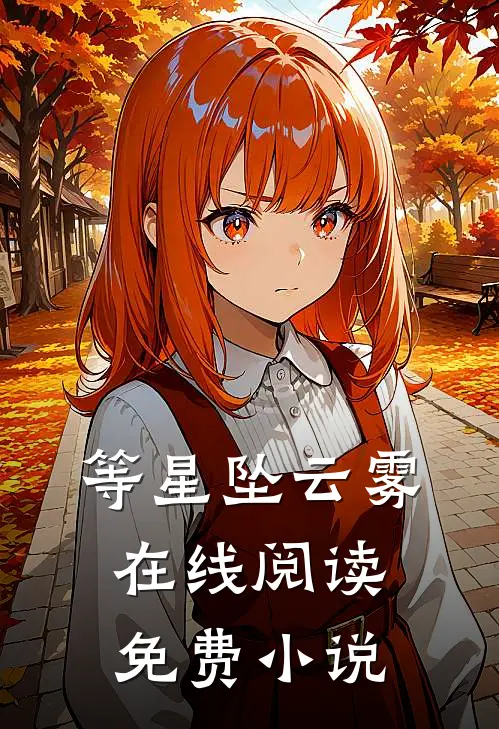 等星坠云雾在线阅读免费小说